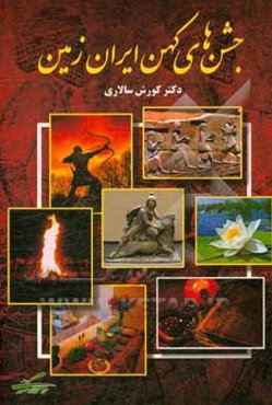 جشن‌های کهن ایران زمین