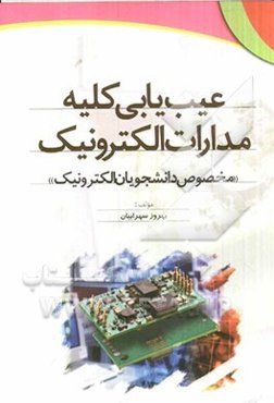 عیب‌یابی کلیه مدارات الکترونیک "مخصوص دانشجویان الکترونیک"