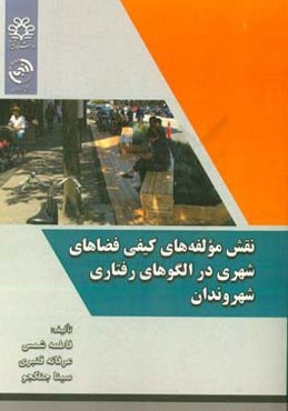نقش مولفه‌های کیفی فضاهای شهری در الگوهای رفتاری شهروندان