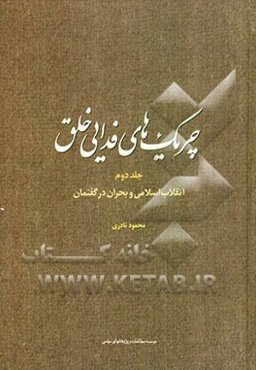 چریک‌های فدایی خلق: انقلاب اسلامی و بحران در گفتمان