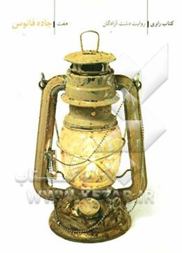 جاده فانوس: روایت دشت آزادگان