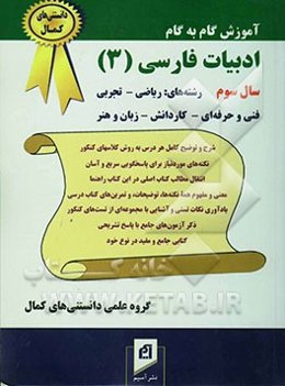 آموزش گام به گام ادبیات فارسی (3) سال سوم آموزش متوسطه: رشته نظری، فنی حرفه‌ای، کار و دانش بجز انسانی