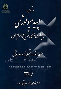 درآمدی بر اپیدمیولوژی بیماری‌های شایع در ایران: برای استفاده دانشجویان گروه علوم پزشکی