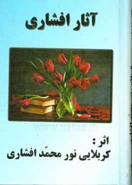 آثار افشاری، مجموعه دلنوشته‌های گوشما،‌ لطیفه،‌ مذهبی،‌ طنز