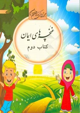 غنچه‌های ایمان