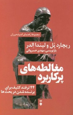 مغالطه‌های پرکاربرد: 44 ترفند کثیف برای برنده شدن در بحث‌ها