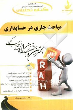 کتاب تحلیلی مباحث جاری در حسابداری