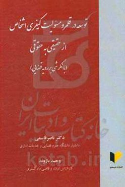 توسعه در قلمرو مسئولیت کیفری اشخاص از حقیقی به حقوقی (با نگرشی بر رویه قضایی)