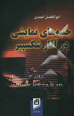 جنبه‌های نمایشی در آثار شکسپیر