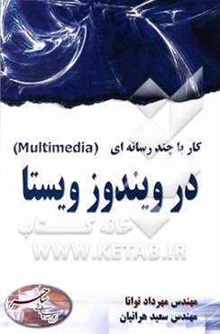 کار با (چند رسانه‌ای) multimedia در ویندوز ویستا