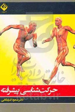 حرکت‌شناسی پیشرفته