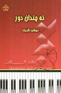 نه چندان دور