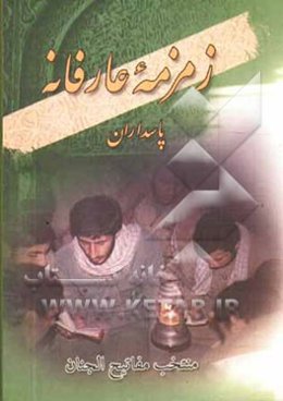زمزمه عارفانه پاسداران: منتخب ‌مفاتیح الجنان