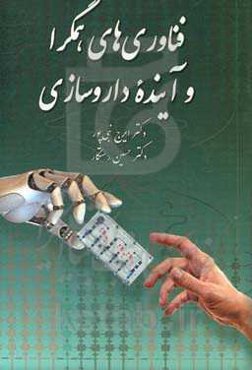 فناوری‌های همگرا و آینده داروسازی