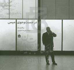 در جست‌وجوی میس