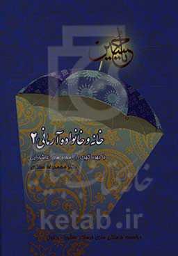 خانه و خانواده آرمانی با بهره‌گیری از آموزه‌های عاشورایی