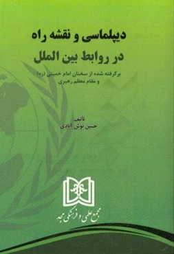 دیپلماسی و نقشه راه در روابط بین‌ا‌لملل: برگرفته شده از سخنان امام خمینی (ره) و مقام معظم رهبری