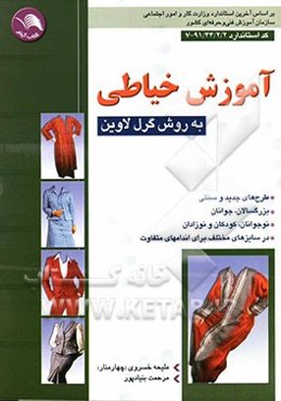 آموزش خیاطی به روش گرل‌لاوین: طرح‌های جدید و سنتی برای: بزرگسالان - جوانان - نوجوانان - کودکان و نوزادان در سایزهای مختلف برای اندامهای ...