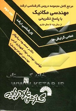 مرجع کامل مجموعه دروس کارشناسی ارشد مهندسی مکانیک (از سال 1385 تا سال جاری)