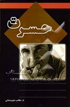 حسرت: داستان