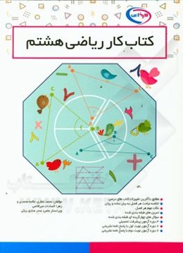 کتاب کار ریاضی هشتم: مطابق با آخرین تغییرات کتاب‌های درسی، خلاصه مباحث هر فصل به بیان ساده و روان، ...