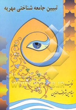 تبیین جامعه‌شناختی مهریه (در نظام حقوقی خانواده در اسلام)