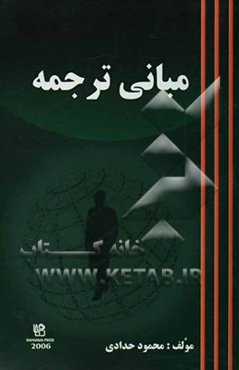 مبانی ترجمه