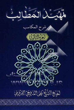 تمهید المطالب فی شرح المکاسب