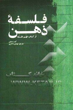 فلسفه ذهن (از کتاب فهم فلسفه)