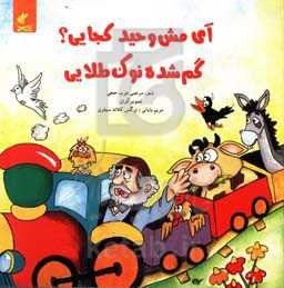 آی مش وحید کجایی؟ گم شده نوک طلایی