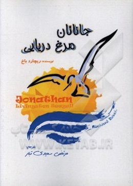 جاناتان مرغ دریایی