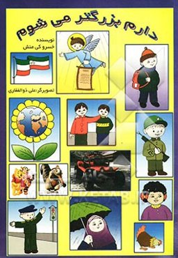 دارم بزرگتر می‌شوم (آموزش قبل از دبستان): کتاب پائیز