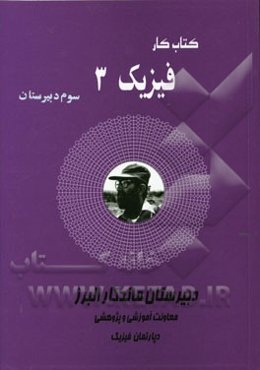 کتاب کار فیزیک (3): سوم دبیرستان