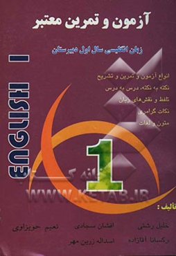 آزمون و تمرین معتبر انگلیسی اول دبیرستان