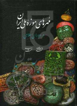مهرهای موزه ملی ایران در دوره اسلامی