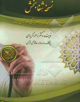 نسخه شفابخش: ارتباط مفاهیم قرآن کریم با علوم پزشکی، روانشناسی و تغذیه