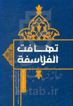 تهافت الفلاسفه