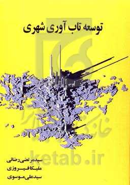 توسعه تاب‌آوری شهری