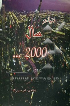 دنیا در سال 2000 به کجا می‌رود