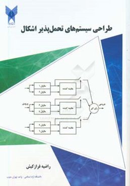 طراحی سیستم‌های تحمل‌پذیر اشکال