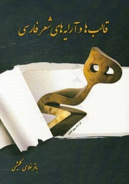 قالب‌ها و آرایه‌های شعر فارسی