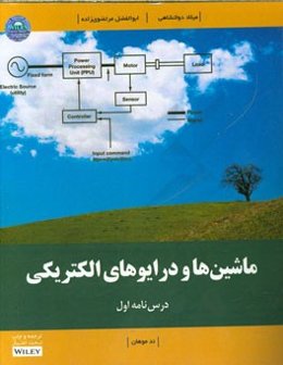 ماشین‌ها و درایوهای الکتریکی (درس‌نامه اول)