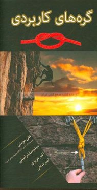 گره‌های کاربردی