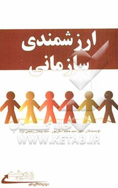 ارزشمندی سازمانی (رویکردی نوین در تحلیل و تحول سازمان‌ها)