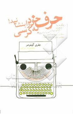 حرف خود را به کرسی بنشانید! چگونه با صحبت کردن، نوشتن، هدیه دادن و ... دیگران را متقاعد کنیم مطابق میل ما رفتار کنند؟