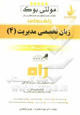 مولتی بوک: کتاب چند منظوره و چند کاربردی: زبان تخصصی مدیریت (4) ترجمه کلمه به کلمه، ترجمه حرفه‌ای جملات متن...