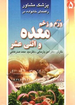 بیماری ورم و زخم معده و اثنی عشر