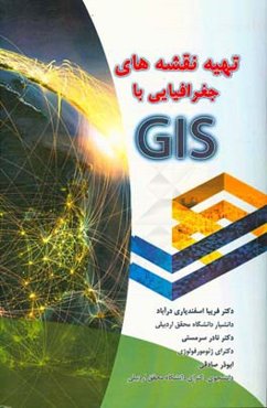 تهیه نقشه‌های جغرافیایی با GIS