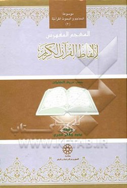 المعجم المفهرس لالفاظ القرآن الکریم (حسب حروف‌الکلمات)