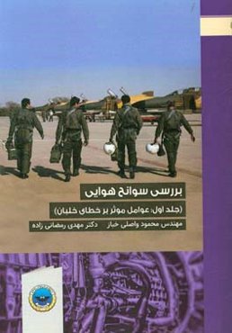 بررسی سوانح هوایی: عوامل موثر بر خطای خلبان